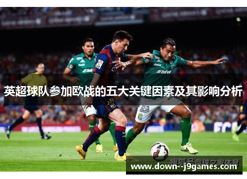 英超球队参加欧战的五大关键因素及其影响分析