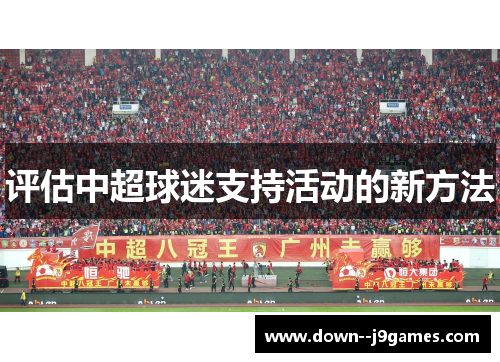 评估中超球迷支持活动的新方法