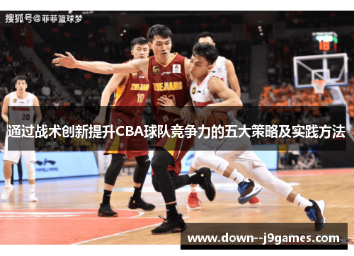 通过战术创新提升CBA球队竞争力的五大策略及实践方法