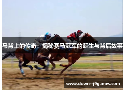 马背上的传奇：揭秘赛马冠军的诞生与背后故事