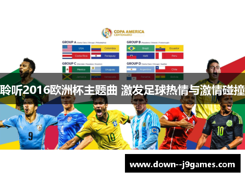 聆听2016欧洲杯主题曲 激发足球热情与激情碰撞