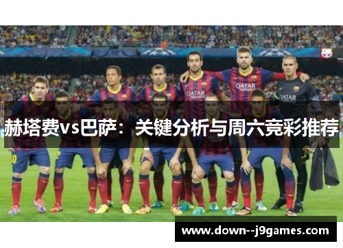赫塔费vs巴萨：关键分析与周六竞彩推荐