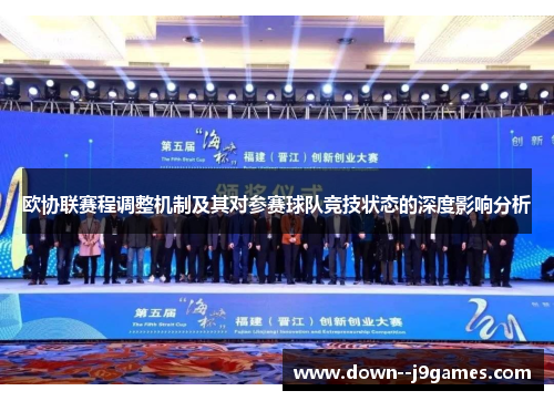 欧协联赛程调整机制及其对参赛球队竞技状态的深度影响分析 欧协联赛程调整机制及其对参赛球队竞技状态的深度影响分析