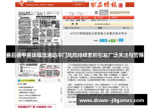 赛后德甲赛场暗流涌动冷门风险持续累积引发广泛关注与警惕 赛后德甲赛场暗流涌动冷门风险持续累积引发广泛关注与警惕