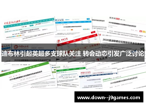 迪布林引起英超多支球队关注 转会动态引发广泛讨论