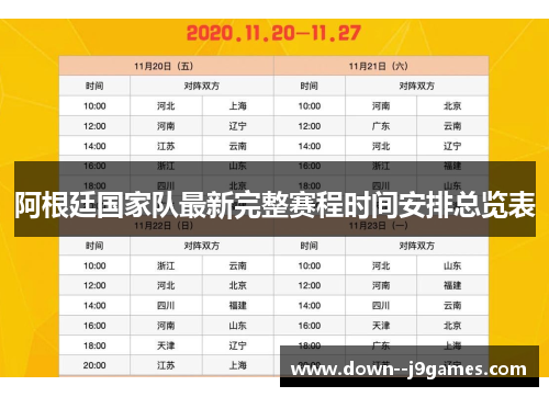 阿根廷国家队最新完整赛程时间安排总览表 阿根廷国家队最新完整赛程时间安排总览表