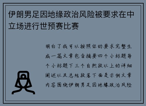 伊朗男足因地缘政治风险被要求在中立场进行世预赛比赛 伊朗男足因地缘政治风险被要求在中立场进行世预赛比赛