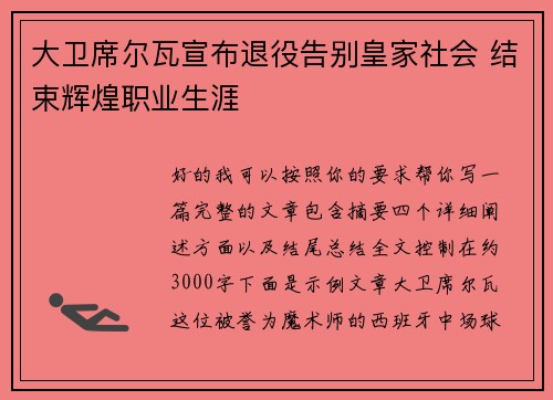大卫席尔瓦宣布退役告别皇家社会 结束辉煌职业生涯