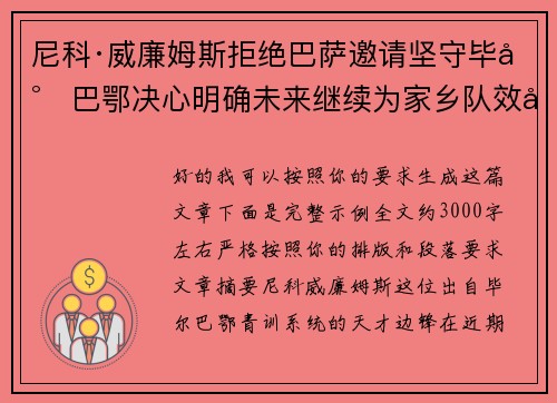 尼科·威廉姆斯拒绝巴萨邀请坚守毕尔巴鄂决心明确未来继续为家乡队效力 尼科·威廉姆斯拒绝巴萨邀请坚守毕尔巴鄂决心明确未来继续为家乡队效力