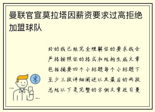 曼联官宣莫拉塔因薪资要求过高拒绝加盟球队