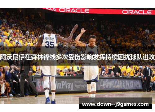 阿沃尼伊在森林锋线多次受伤影响发挥持续困扰球队进攻