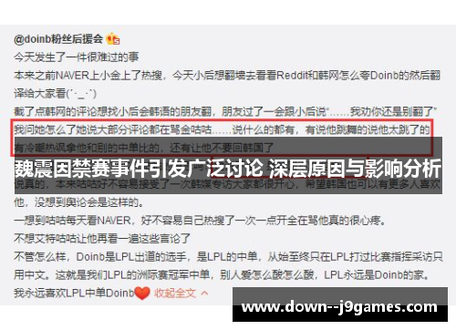 魏震因禁赛事件引发广泛讨论 深层原因与影响分析 魏震因禁赛事件引发广泛讨论 深层原因与影响分析