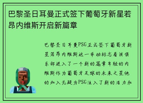 巴黎圣日耳曼正式签下葡萄牙新星若昂内维斯开启新篇章 巴黎圣日耳曼正式签下葡萄牙新星若昂内维斯开启新篇章