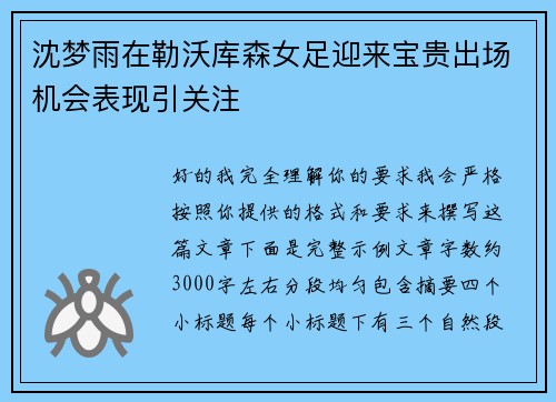 沈梦雨在勒沃库森女足迎来宝贵出场机会表现引关注 沈梦雨在勒沃库森女足迎来宝贵出场机会表现引关注