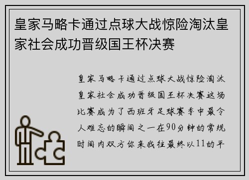 皇家马略卡通过点球大战惊险淘汰皇家社会成功晋级国王杯决赛