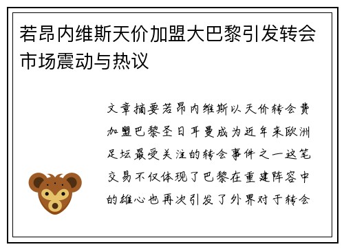 若昂内维斯天价加盟大巴黎引发转会市场震动与热议