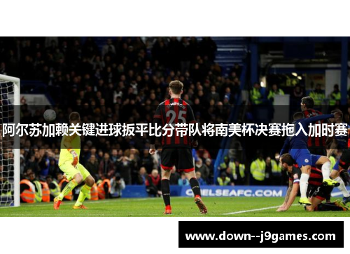 阿尔苏加赖关键进球扳平比分带队将南美杯决赛拖入加时赛 阿尔苏加赖关键进球扳平比分带队将南美杯决赛拖入加时赛