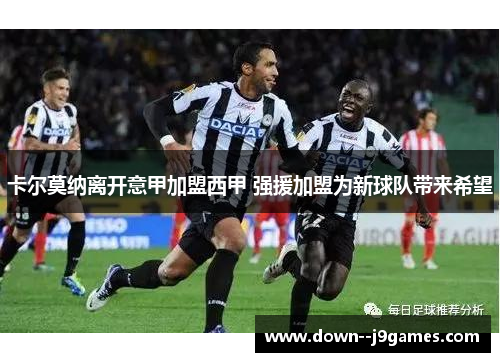 卡尔莫纳离开意甲加盟西甲 强援加盟为新球队带来希望 卡尔莫纳离开意甲加盟西甲 强援加盟为新球队带来希望