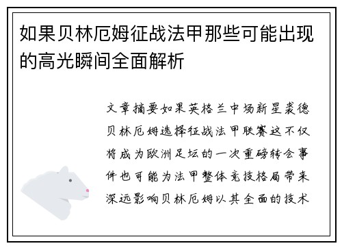 如果贝林厄姆征战法甲那些可能出现的高光瞬间全面解析 如果贝林厄姆征战法甲那些可能出现的高光瞬间全面解析