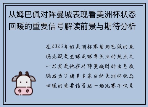 从姆巴佩对阵曼城表现看美洲杯状态回暖的重要信号解读前景与期待分析展望 从姆巴佩对阵曼城表现看美洲杯状态回暖的重要信号解读前景与期待分析展望