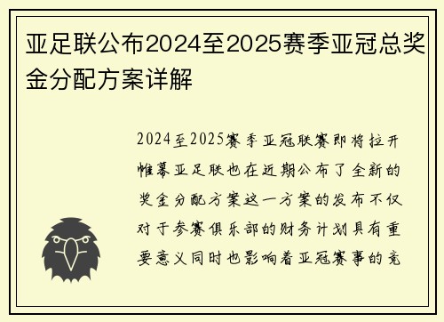 亚足联公布2024至2025赛季亚冠总奖金分配方案详解 亚足联公布2024至2025赛季亚冠总奖金分配方案详解