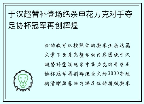 于汉超替补登场绝杀申花力克对手夺足协杯冠军再创辉煌 于汉超替补登场绝杀申花力克对手夺足协杯冠军再创辉煌