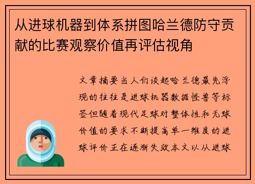 从进球机器到体系拼图哈兰德防守贡献的比赛观察价值再评估视角 从进球机器到体系拼图哈兰德防守贡献的比赛观察价值再评估视角