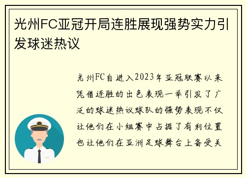 光州FC亚冠开局连胜展现强势实力引发球迷热议