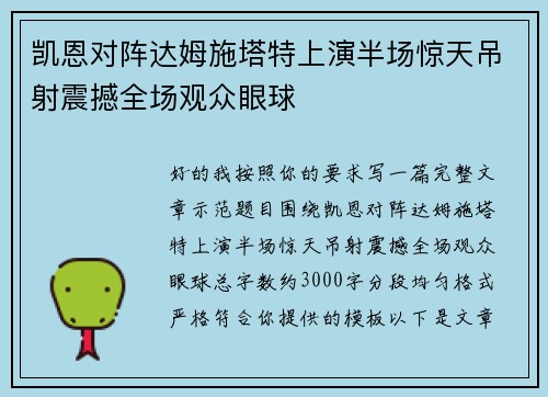 凯恩对阵达姆施塔特上演半场惊天吊射震撼全场观众眼球 凯恩对阵达姆施塔特上演半场惊天吊射震撼全场观众眼球