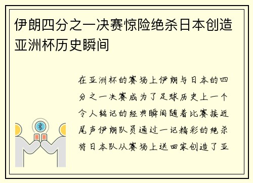 伊朗四分之一决赛惊险绝杀日本创造亚洲杯历史瞬间