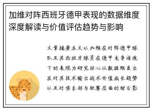 加维对阵西班牙德甲表现的数据维度深度解读与价值评估趋势与影响 加维对阵西班牙德甲表现的数据维度深度解读与价值评估趋势与影响