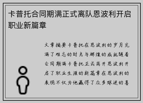 卡普托合同期满正式离队恩波利开启职业新篇章 卡普托合同期满正式离队恩波利开启职业新篇章