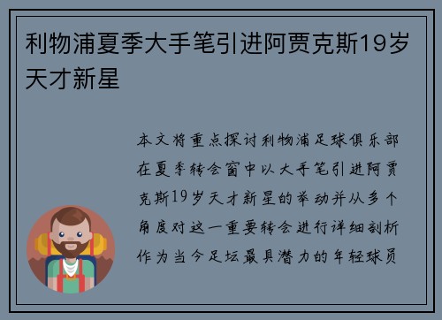 利物浦夏季大手笔引进阿贾克斯19岁天才新星 利物浦夏季大手笔引进阿贾克斯19岁天才新星