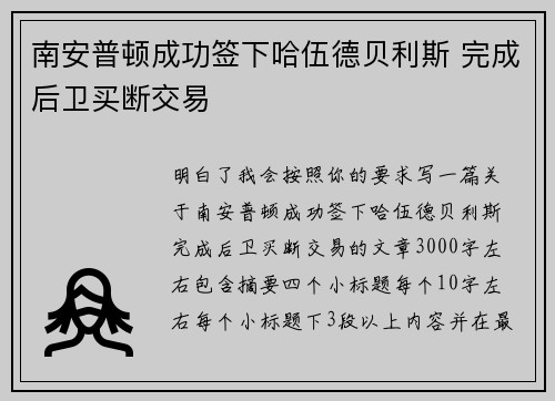 南安普顿成功签下哈伍德贝利斯 完成后卫买断交易 南安普顿成功签下哈伍德贝利斯 完成后卫买断交易