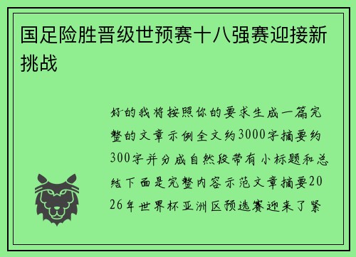 国足险胜晋级世预赛十八强赛迎接新挑战 国足险胜晋级世预赛十八强赛迎接新挑战
