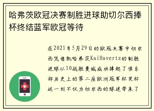 哈弗茨欧冠决赛制胜进球助切尔西捧杯终结蓝军欧冠等待 哈弗茨欧冠决赛制胜进球助切尔西捧杯终结蓝军欧冠等待