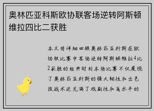 奥林匹亚科斯欧协联客场逆转阿斯顿维拉四比二获胜 奥林匹亚科斯欧协联客场逆转阿斯顿维拉四比二获胜