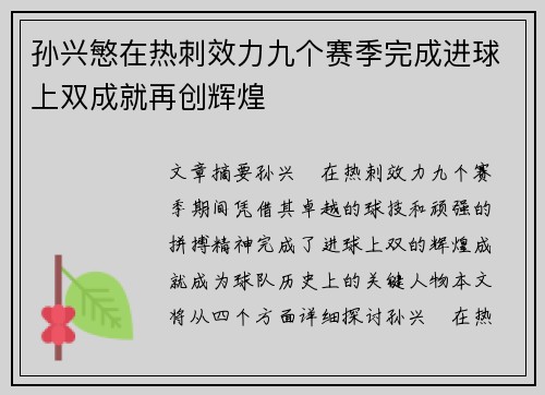 孙兴慜在热刺效力九个赛季完成进球上双成就再创辉煌 孙兴慜在热刺效力九个赛季完成进球上双成就再创辉煌