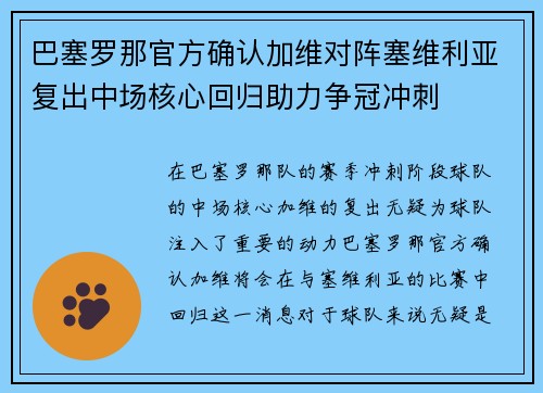 巴塞罗那官方确认加维对阵塞维利亚复出中场核心回归助力争冠冲刺 巴塞罗那官方确认加维对阵塞维利亚复出中场核心回归助力争冠冲刺