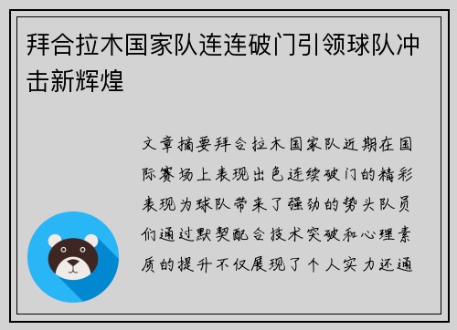拜合拉木国家队连连破门引领球队冲击新辉煌
