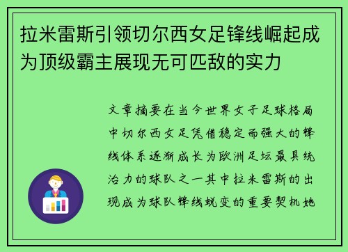 拉米雷斯引领切尔西女足锋线崛起成为顶级霸主展现无可匹敌的实力 拉米雷斯引领切尔西女足锋线崛起成为顶级霸主展现无可匹敌的实力