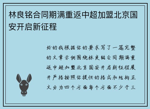 林良铭合同期满重返中超加盟北京国安开启新征程 林良铭合同期满重返中超加盟北京国安开启新征程