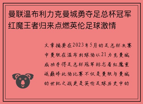 曼联温布利力克曼城勇夺足总杯冠军红魔王者归来点燃英伦足球激情 曼联温布利力克曼城勇夺足总杯冠军红魔王者归来点燃英伦足球激情