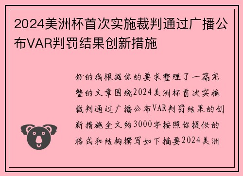 2024美洲杯首次实施裁判通过广播公布VAR判罚结果创新措施