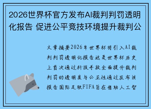 2026世界杯官方发布AI裁判判罚透明化报告 促进公平竞技环境提升裁判公信力 2026世界杯官方发布AI裁判判罚透明化报告 促进公平竞技环境提升裁判公信力