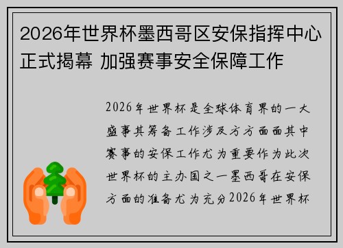 2026年世界杯墨西哥区安保指挥中心正式揭幕 加强赛事安全保障工作