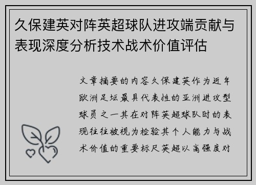久保建英对阵英超球队进攻端贡献与表现深度分析技术战术价值评估 久保建英对阵英超球队进攻端贡献与表现深度分析技术战术价值评估