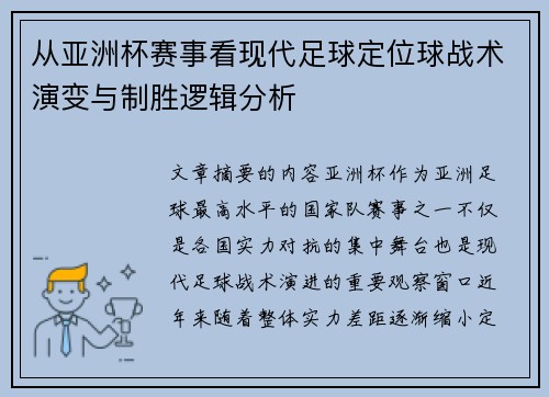 从亚洲杯赛事看现代足球定位球战术演变与制胜逻辑分析 从亚洲杯赛事看现代足球定位球战术演变与制胜逻辑分析