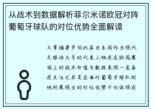 从战术到数据解析菲尔米诺欧冠对阵葡萄牙球队的对位优势全面解读 从战术到数据解析菲尔米诺欧冠对阵葡萄牙球队的对位优势全面解读