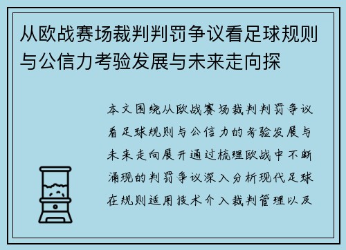 从欧战赛场裁判判罚争议看足球规则与公信力考验发展与未来走向探 从欧战赛场裁判判罚争议看足球规则与公信力考验发展与未来走向探
